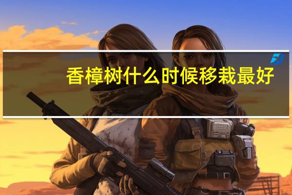 香樟树什么时候移栽最好