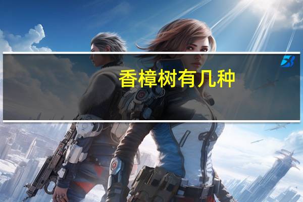 香樟树有几种