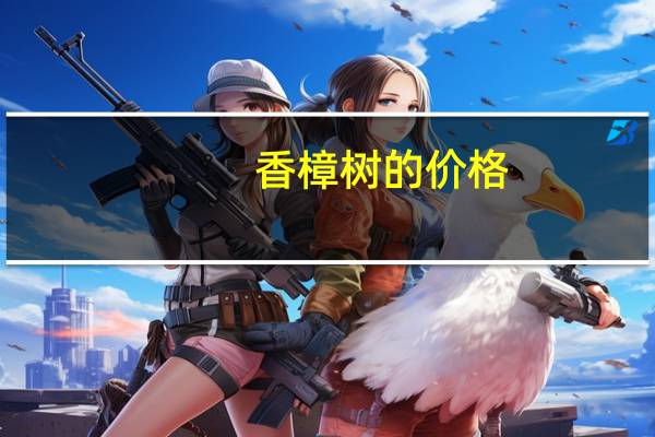 香樟树的价格：苗木的胸径越大,代表树龄越大价格也越高
