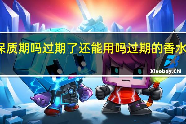 香水有保质期吗过期了还能用吗 过期的香水能继续使用吗