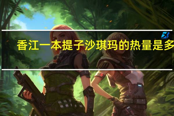 香江一本 提子沙琪玛的热量是多少