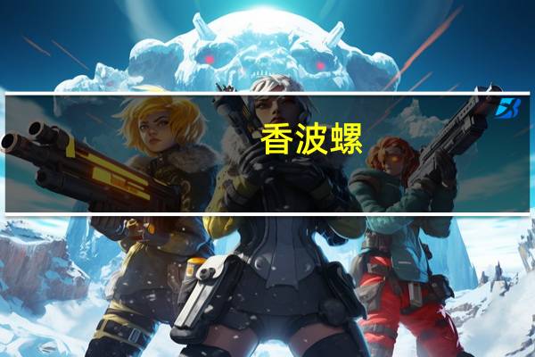 香波螺（香波）