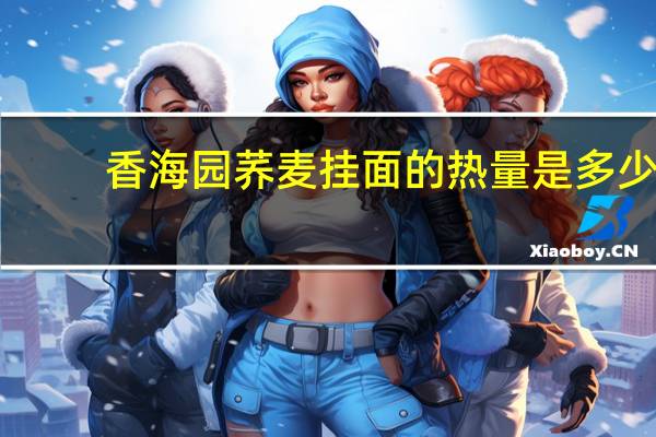 香海园 荞麦挂面的热量是多少