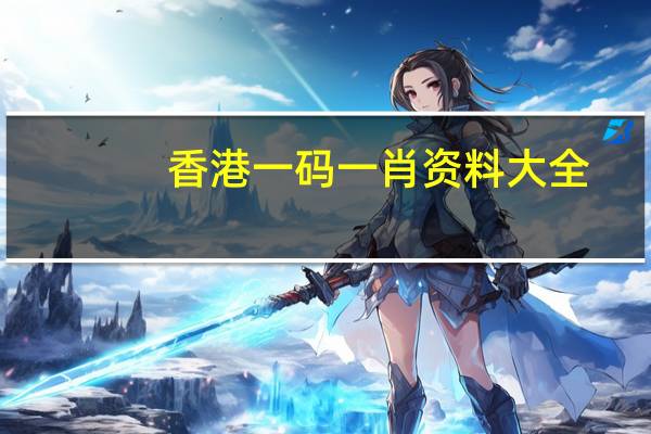 香港一码一肖资料大全_作答解释落实_手机版466.678