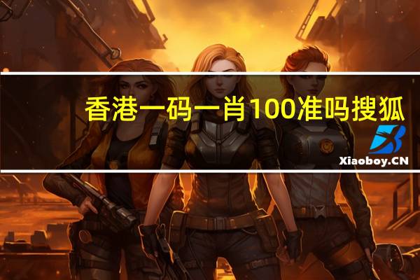 香港一码一肖100准吗搜狐__老师最新诗意解释落实-1906.CC.125