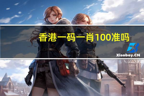 香港一码一肖100准吗_智能AI深度解析_百度移动统计版.223.343