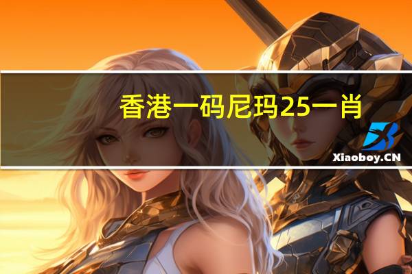 香港一码尼玛25一肖_智能AI深度解析_好看视频版v32.116