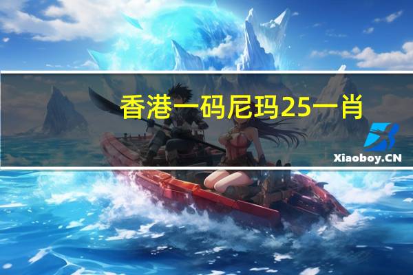 香港一码尼玛25一肖_百度人工智能_安卓版636.64.630