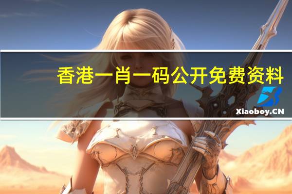 香港一肖一码公开免费资料：澳彩正版管家婆资料大全-辅助解析落实-923.ISO.090