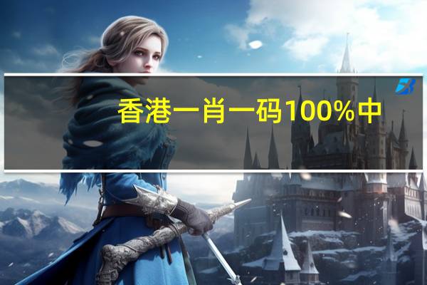 香港一肖一码100%中_智能AI深度解析_好看视频版v32.31.790