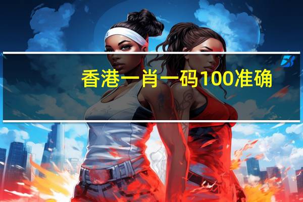 香港一肖一码100准确，仰望精选答案落实_抢先版42.6