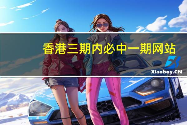 香港三期内必中一期网站：澳彩开奖官网直播在线观看-通俗的解读分析-3201.CC.151