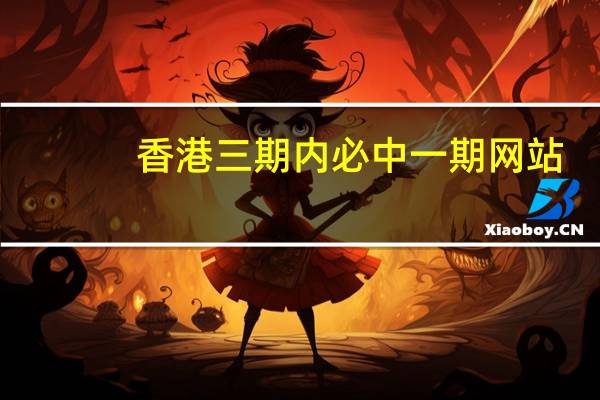 香港三期内必中一期网站：通俗的最新解答-955.ISO.122
