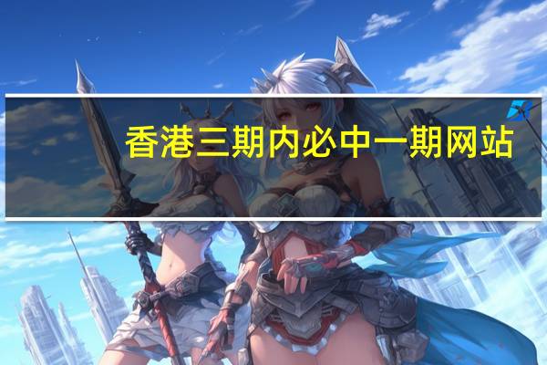 香港三期内必中一期网站_作答解释落实_V91.83.49