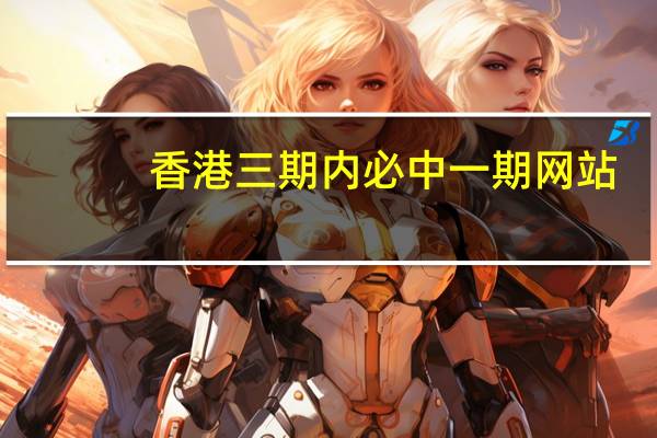香港三期内必中一期网站_详细解答解释落实_GM版v57.69.49