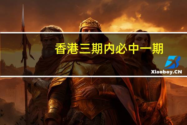香港三期内必中一期_智能AI深度解析_百度大脑版A12.31.746