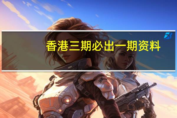 香港三期必出一期资料(香港买马开奖结果直播)--良心企业，值得支持--V14.15.28