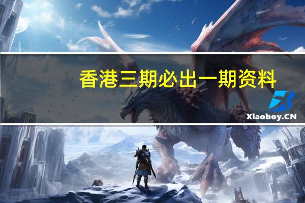 香港三期必出一期资料--结论释义解释落实--安装版v009.317