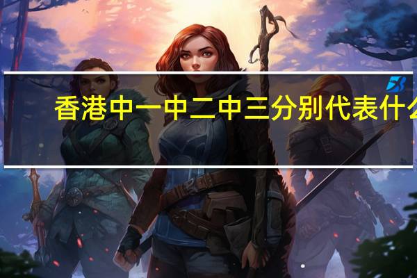 香港中一 中二 中三分别代表什么