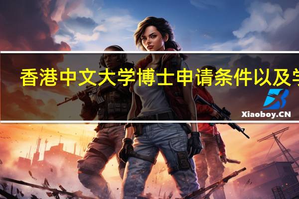 香港中文大学博士申请条件以及学费