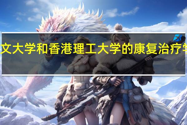 香港中文大学和香港理工大学的康复治疗学哪个比较好，请知情者做详细比较。。。不甚感激！10