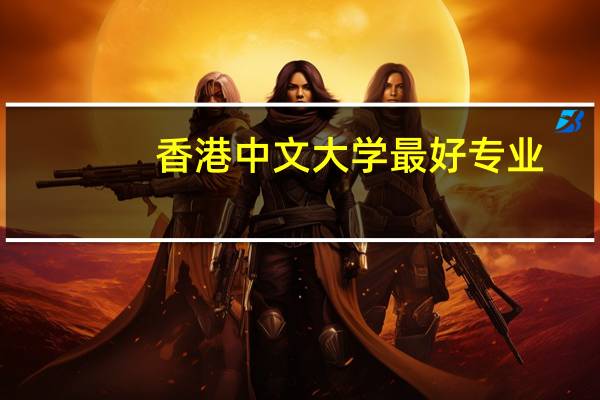 香港中文大学最好专业
