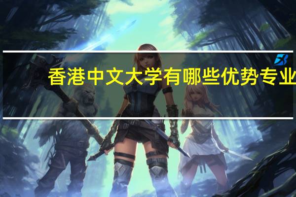 香港中文大学有哪些优势专业