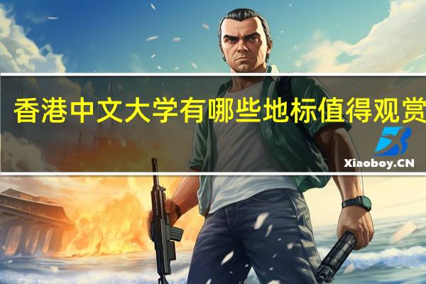 香港中文大学有哪些地标值得观赏打卡