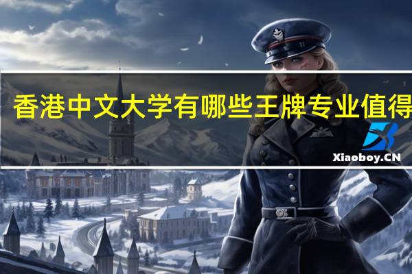 香港中文大学有哪些王牌专业值得推荐