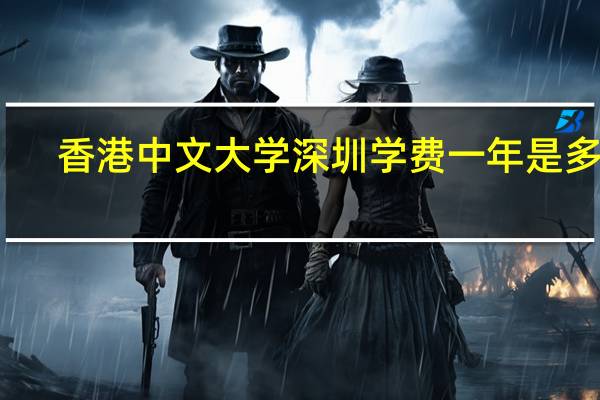 香港中文大学深圳学费一年是多少