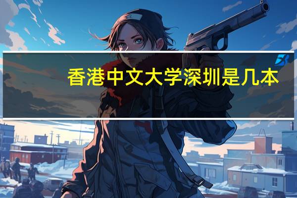 香港中文大学深圳是几本