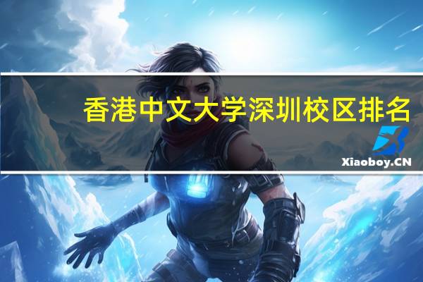 香港中文大学深圳校区排名