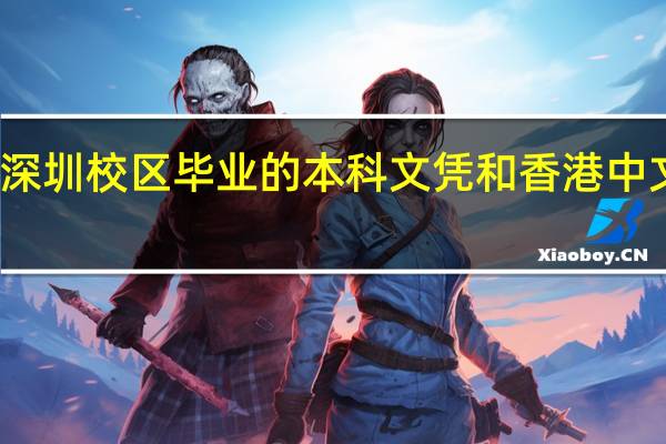香港中文大学深圳校区毕业的本科文凭和香港中文大学的文凭是不是...