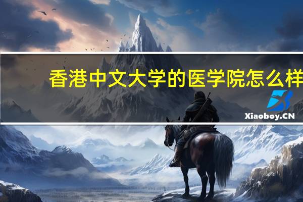 香港中文大学的医学院怎么样?