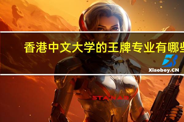 香港中文大学的王牌专业有哪些