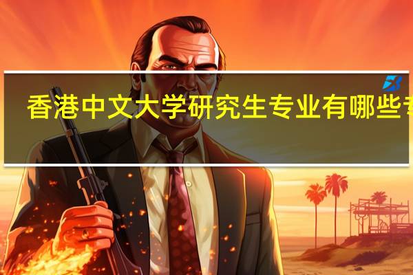 香港中文大学研究生专业有哪些专业