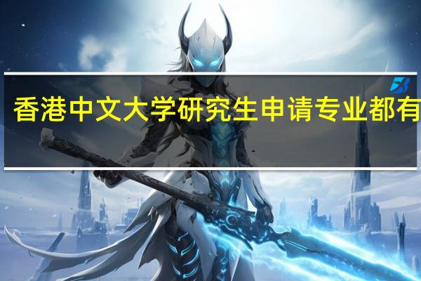 香港中文大学研究生申请专业都有哪些