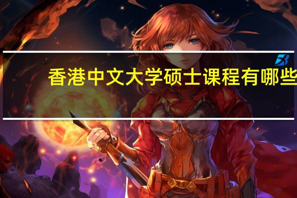 香港中文大学硕士课程有哪些