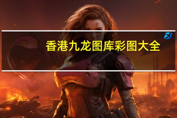 香港九龙图库彩图大全（老牌九龙图库彩图看图）