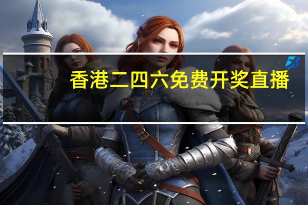 香港二四六免费开奖直播：整合大数据数据对比解释落实-2959.WE62