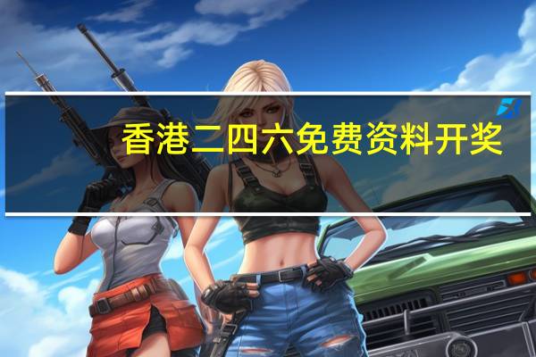 香港二四六免费资料开奖：通俗的AI分析解答-3337.DHA.221