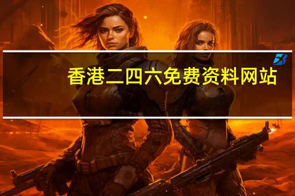 香港二四六免费资料网站，嫡亲精选答案落实_全新版本34.258