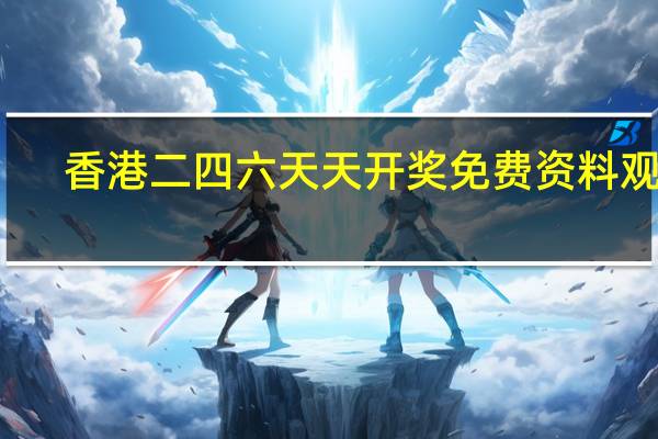 香港二四六天天开奖免费资料观看，摇曳精选答案落实_KL578.611