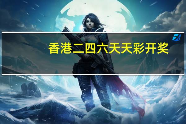 香港二四六天天彩开奖_最新答案解释落实_实用版714.732