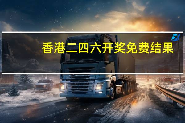 香港二四六开奖免费结果,心有余而力不足精选解释落实_Sims28.28.29