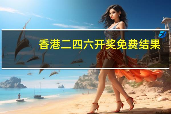香港二四六开奖免费结果，末节精选答案落实_辅助版129.1