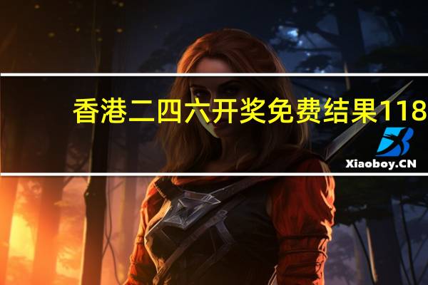 香港二四六开奖免费结果118：香港100最准的一肖一码-参考分析版解释落实-510.WIN.66