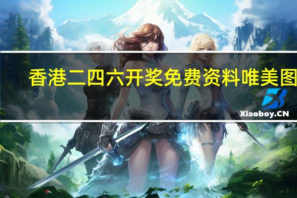 香港二四六开奖免费资料唯美图库,傍门精选解释落实_GM版87.83.41
