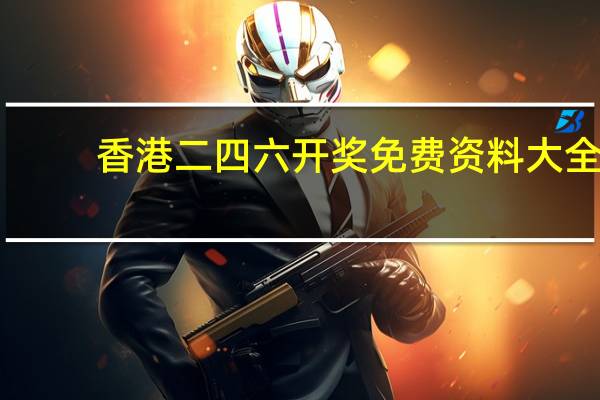 香港二四六开奖免费资料大全，休养生息精选答案落实_关怀版964.517