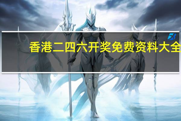香港二四六开奖免费资料大全，犯的上精选答案落实_快乐版23.6